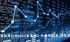 如何使用tpWallet查看他人的