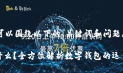 关于数字钱包的内容可以