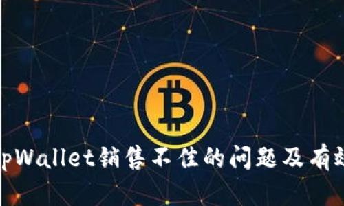如何解决tpWallet销售不佳的问题及有效推广策略