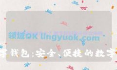 UE Token数字钱包：安全、便