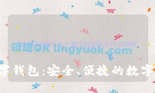 UE Token数字钱包：安全、便捷的数字资产管理平台