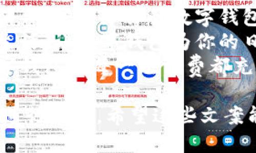 ### 数字钱包充值文案简短

1. **快充即享，轻松体验！今天充值你的数字钱包，畅享无限可能！**
2. **充值立享优惠，随时随地管理你的财务，数字钱包伴你行！**
3. **一键充值，无忧消费！快来给你的数字钱包加油！**
4. **轻松充值，便捷生活，让数字钱包为你的日常增添色彩！**
5. **充值有惊喜，数字钱包让每一次消费都充满乐趣！** 

你可以根据具体需求进行调整，希望这些文案能符合你的要求！