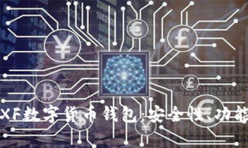 : 全面解析XF数字货币钱包：安全性、功能与使用指南