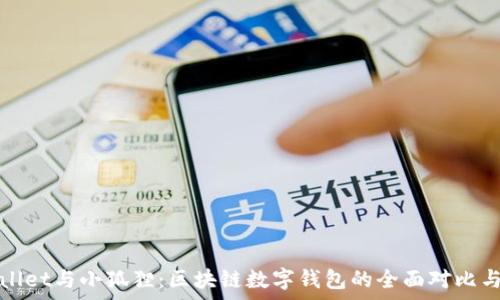   
tpWallet与小狐狸：区块链数字钱包的全面对比与评测