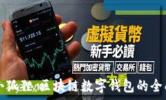   tpWallet与小狐狸：区块链