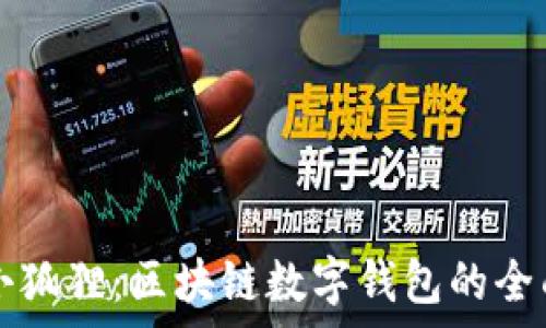   
tpWallet与小狐狸：区块链数字钱包的全面对比与评测