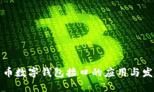 详解货币数字钱包接口的应用与发展趋势