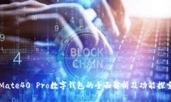 Mate40 Pro数字钱包的全面解