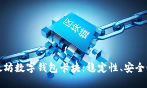 全面解读以太坊数字钱包卡块：稳定性、安全性与用户指南