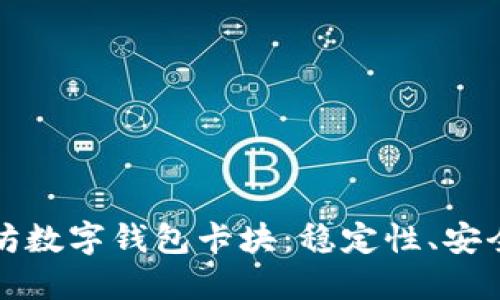 全面解读以太坊数字钱包卡块：稳定性、安全性与用户指南