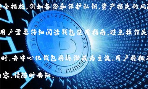当然可以。加密钱包（Encryption Wallet）用于保护用户的数字资产，通过加密技术提高安全性。以下是一些常用的加密钱包及其相关信息。

### 1. 加密钱包的类型
加密钱包主要可以分为三种类型：热钱包（在线钱包）、冷钱包（离线钱包）和硬件钱包。

#### 热钱包
热钱包是指通过互联网连接并可以随时使用的钱包。这类钱包的代表包括交易所钱包和移动钱包，适合频繁交易的用户。由于其在线特性，安全性相对较低。

#### 冷钱包
冷钱包则是指未连接互联网的钱包，通常用于长期存储数字资产。常见的冷钱包包括纸钱包和移动硬盘。它们的安全性高，但使用不够方便。

#### 硬件钱包
硬件钱包是专用设备，用于存储加密货币私钥。它提供了很高的安全性，私钥从不接触互联网，代表产品包括Ledger Nano S、Trezor等。

### 2. 常见加密钱包推荐

#### 2.1 MyEtherWallet
这是一个开源钱包，专注于以太坊和ERC20代币。它允许用户生成私钥，提供了较高的安全性，并支持多种加密资产。

#### 2.2 Exodus
Exodus是一款用户友好的桌面和移动钱包，支持多种数字资产，提供内置交易功能。

#### 2.3 MetaMask
MetaMask是一款浏览器扩展钱包，主要用于以太坊区块链上的DApps（去中心化应用）。

#### 2.4 Ledger Nano X
这是一个硬件钱包，支持多种加密货币，有蓝牙连接功能，适合需要在移动设备上操作的用户。

### 3. 加密钱包的安全性

为了确保数字资产的安全，用户在选择和使用加密钱包时需要注意以下几点：

- **开启双重验证**：很多钱包提供双重验证功能，可以增加额外的安全层。
- **定期备份钱包**：定期备份助记词和私钥，可以在发生意外时进行恢复。
- **使用强密码**：设置强密码，避免简单易猜的密码。

### 4. 相关问题

#### 问题1：加密钱包的安全性如何保障？
在使用加密钱包时，用户必须高度关注安全性。首先，选择信誉良好的钱包提供商至关重要。其次，确保钱包的私钥和助记词保存在安全的地方，不使用线上存储。定期更新软件版本，避免被黑客攻击。

#### 问题2：如何选择合适的加密钱包？
选择钱包时需考虑资产种类、交易频率以及安全需求。热钱包适合频繁交易，而冷钱包更适合长期保存资产。具体选择应根据自身情况而定。

#### 问题3：加密钱包是否会丢失资产？
虽然不正确的操作和被黑客攻击都可能导致资产丢失，但只要采取适当的安全措施，例如备份和保护私钥，资产损失的风险将大大降低。

#### 问题4：加密钱包的使用步骤是怎样的？
一般步骤包括选择钱包、下载或注册、创建新钱包、保存助记词、充值资产等。用户需要仔细阅读钱包使用指南，避免操作失误。

#### 问题5：未来加密钱包的发展趋势是什么？
随着区块链技术的发展，钱包的功能会越来越强大，安全性也会不断提高。同时，去中心化钱包将逐渐成为主流，用户将拥有更多的控制权和灵活性。

希望这些信息对您有所帮助！如果您有更多具体问题或想更深入了解某些内容，请随时告知。