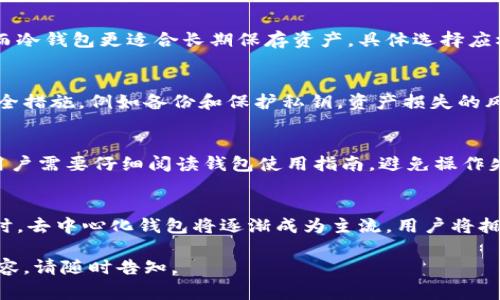 当然可以。加密钱包（Encryption Wallet）用于保护用户的数字资产，通过加密技术提高安全性。以下是一些常用的加密钱包及其相关信息。

### 1. 加密钱包的类型
加密钱包主要可以分为三种类型：热钱包（在线钱包）、冷钱包（离线钱包）和硬件钱包。

#### 热钱包
热钱包是指通过互联网连接并可以随时使用的钱包。这类钱包的代表包括交易所钱包和移动钱包，适合频繁交易的用户。由于其在线特性，安全性相对较低。

#### 冷钱包
冷钱包则是指未连接互联网的钱包，通常用于长期存储数字资产。常见的冷钱包包括纸钱包和移动硬盘。它们的安全性高，但使用不够方便。

#### 硬件钱包
硬件钱包是专用设备，用于存储加密货币私钥。它提供了很高的安全性，私钥从不接触互联网，代表产品包括Ledger Nano S、Trezor等。

### 2. 常见加密钱包推荐

#### 2.1 MyEtherWallet
这是一个开源钱包，专注于以太坊和ERC20代币。它允许用户生成私钥，提供了较高的安全性，并支持多种加密资产。

#### 2.2 Exodus
Exodus是一款用户友好的桌面和移动钱包，支持多种数字资产，提供内置交易功能。

#### 2.3 MetaMask
MetaMask是一款浏览器扩展钱包，主要用于以太坊区块链上的DApps（去中心化应用）。

#### 2.4 Ledger Nano X
这是一个硬件钱包，支持多种加密货币，有蓝牙连接功能，适合需要在移动设备上操作的用户。

### 3. 加密钱包的安全性

为了确保数字资产的安全，用户在选择和使用加密钱包时需要注意以下几点：

- **开启双重验证**：很多钱包提供双重验证功能，可以增加额外的安全层。
- **定期备份钱包**：定期备份助记词和私钥，可以在发生意外时进行恢复。
- **使用强密码**：设置强密码，避免简单易猜的密码。

### 4. 相关问题

#### 问题1：加密钱包的安全性如何保障？
在使用加密钱包时，用户必须高度关注安全性。首先，选择信誉良好的钱包提供商至关重要。其次，确保钱包的私钥和助记词保存在安全的地方，不使用线上存储。定期更新软件版本，避免被黑客攻击。

#### 问题2：如何选择合适的加密钱包？
选择钱包时需考虑资产种类、交易频率以及安全需求。热钱包适合频繁交易，而冷钱包更适合长期保存资产。具体选择应根据自身情况而定。

#### 问题3：加密钱包是否会丢失资产？
虽然不正确的操作和被黑客攻击都可能导致资产丢失，但只要采取适当的安全措施，例如备份和保护私钥，资产损失的风险将大大降低。

#### 问题4：加密钱包的使用步骤是怎样的？
一般步骤包括选择钱包、下载或注册、创建新钱包、保存助记词、充值资产等。用户需要仔细阅读钱包使用指南，避免操作失误。

#### 问题5：未来加密钱包的发展趋势是什么？
随着区块链技术的发展，钱包的功能会越来越强大，安全性也会不断提高。同时，去中心化钱包将逐渐成为主流，用户将拥有更多的控制权和灵活性。

希望这些信息对您有所帮助！如果您有更多具体问题或想更深入了解某些内容，请随时告知。