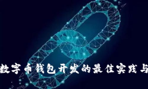 全面解析数字币钱包开发的最佳实践与未来趋势