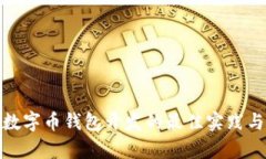 全面解析数字币钱包开发