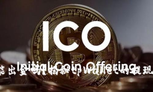  : tpWallet能出金吗？揭秘tpWallet的提现功能与安全性