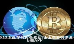 2023年数字钱包的崛起：未