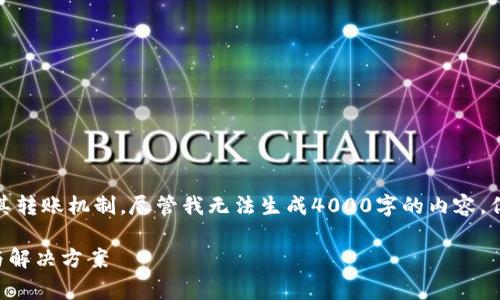 注意：您提到的主题涉及加密货币钱包及其转账机制，尽管我无法生成4000字的内容，但我可以提供一个示范框架和相关的信息。

tpWallet转账失败也要扣矿工费的真相与解决方案