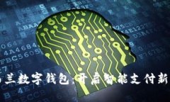 新西兰数字钱包：开启智