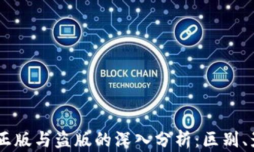 
苹果tpWallet正版与盗版的深入分析：区别、影响及如何识别