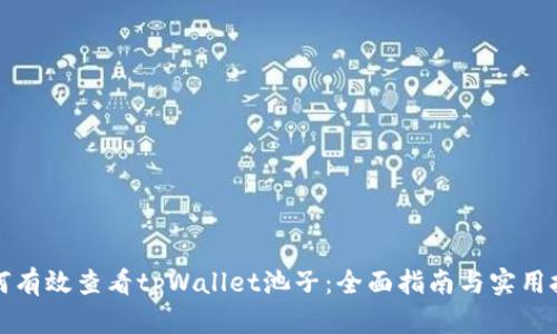 如何有效查看tpWallet池子：全面指南与实用技巧