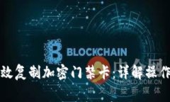三星钱包如何有效复制加