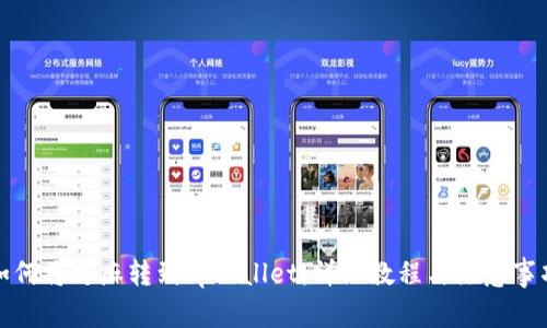 如何将芝麻转到tpWallet：详细教程与注意事项