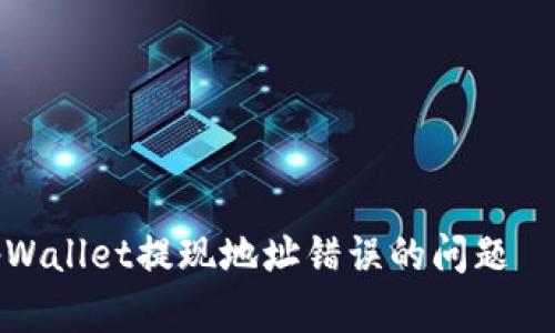 如何解决tpWallet提现地址错误的问题——全面指南