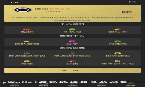 如何解决tpWallet提现地址错误的问题——全面指南