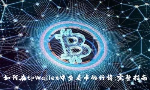如何在tpWallet中查看币的行情：完整指南