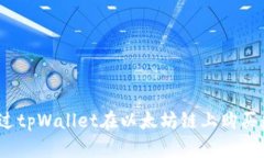 : 如何通过tpWallet在以太坊