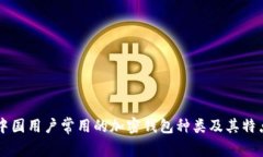 中国用户常用的加密钱包