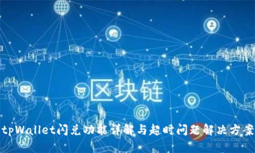 tpWallet闪兑功能详解与超时问题解决方案