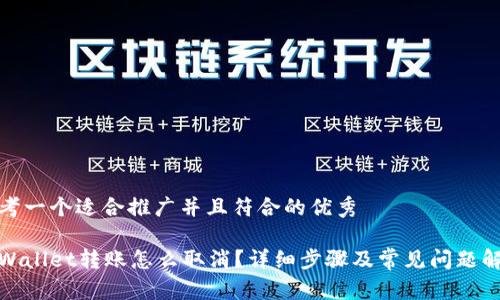 思考一个适合推广并且符合的优秀

tpWallet转账怎么取消？详细步骤及常见问题解答