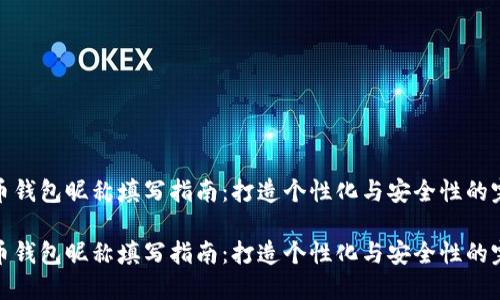 数字货币钱包昵称填写指南：打造个性化与安全性的完美平衡

数字货币钱包昵称填写指南：打造个性化与安全性的完美平衡