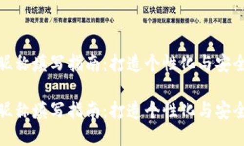 数字货币钱包昵称填写指南：打造个性化与安全性的完美平衡

数字货币钱包昵称填写指南：打造个性化与安全性的完美平衡