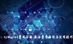 : tpWallet费用详解：最全费