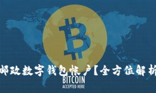 : 如何轻松注销邮政数字钱包帐户？全方位解析步骤与注意事项