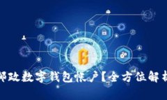 : 如何轻松注销邮政数字钱