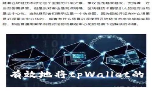 如何安全有效地将tpWallet的新币变现