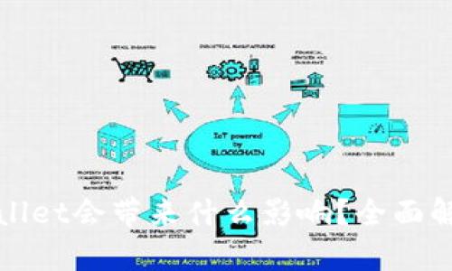 卸载tpWallet会带来什么影响？全面解析与建议