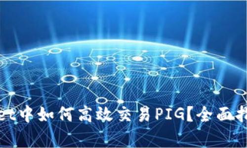 在tpWallet中如何高效交易PIG？全面指南与技巧