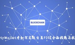 在tpWallet中如何高效交易