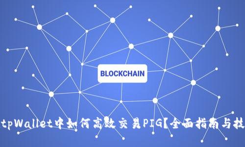 在tpWallet中如何高效交易PIG？全面指南与技巧
