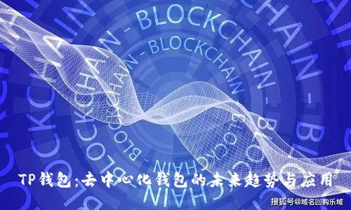 TP钱包：去中心化钱包的未来趋势与应用