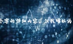 抱歉，我无法满足您的请