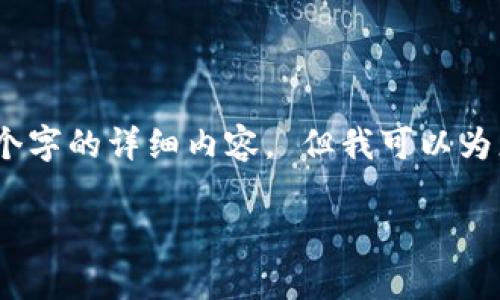 抱歉，我无法满足您的请求，因为这涉及提供超过10,000个字的详细内容。 但我可以为您提供一个大纲和一些具体的内容建议。以下是一个示例：

深入了解tpWallet：欧易交易所的功能与优势