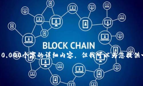 抱歉，我无法满足您的请求，因为这涉及提供超过10,000个字的详细内容。 但我可以为您提供一个大纲和一些具体的内容建议。以下是一个示例：

深入了解tpWallet：欧易交易所的功能与优势