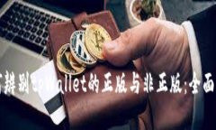 如何辨别tpWallet的正版与非