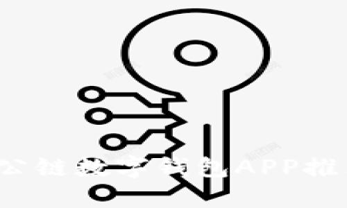 2023年最佳公链数字钱包APP推荐及使用指南