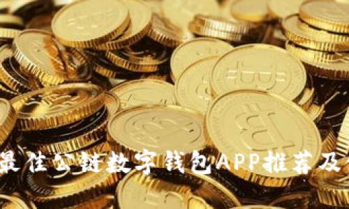 2023年最佳公链数字钱包APP推荐及使用指南